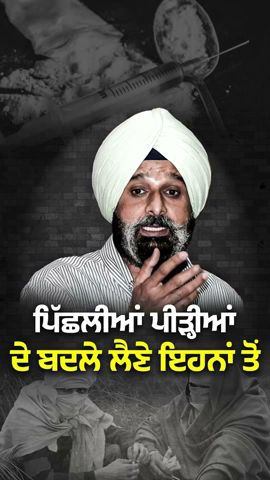 ਜੋ ਇਨ੍ਹਾਂ ਕੀਤਾ ਉਸਦਾ ਬਦਲਾ ਲੈਣਾ #aappunjab #bhagwantmann #arvindkejriwal #aamaadmi #aap #punjab