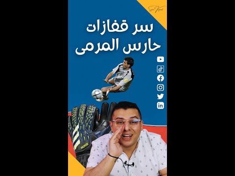 هل قفاز حارس المرمى اجباري