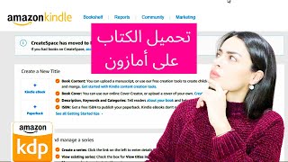 amazon kdp book publishing الربح من الانترنت للمبتدئين: شرح رفع وتحميل كتب على  امازون كيندل بالعربي