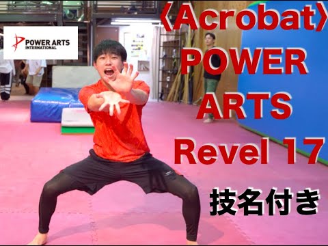 Acrobat〉パワーアーツ最高レベル17に挑戦（技名付き）