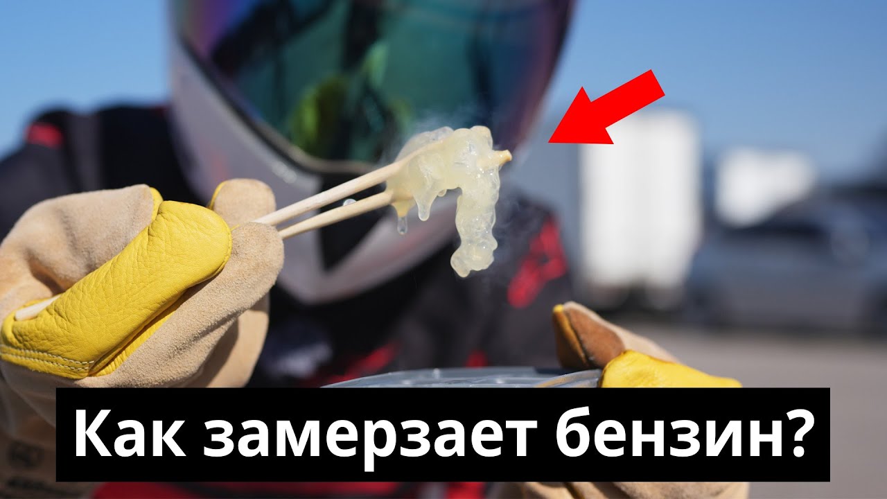 Как вы думаете при какой температуре может замерзнуть бензин? 🤔Или это невозможно? 😵💫😆