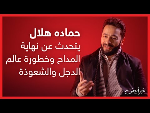 خبر أبيض حماده هلال يتحدث عن نهاية المداح وخطورة عالم الدجل والشعوذة