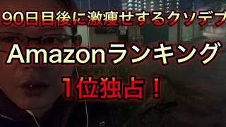 【Amazonランキング上位独占！】90日目後に激痩せするクソデブ！