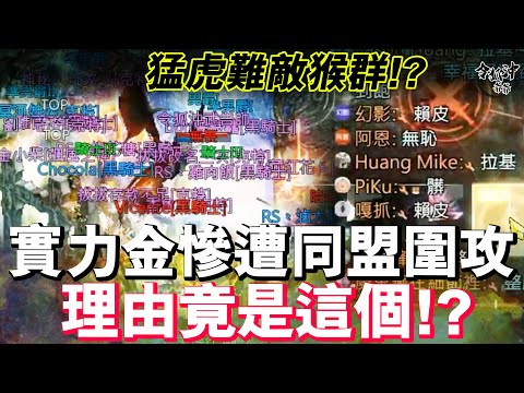 [天堂M精華] 猛虎難敵猴群!? 實力金慘遭同盟圍攻! 理由竟是這個! [令狐沖爺爺] #LineageM