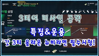 [모던워쉽] 3티어 미사일 추천&공략! 미사일 세부정보까지! (Modern Warships Missile Review)