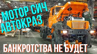 Верховная Рада сделала невозможным банкротство «Мотор Сичи» и «АвтоКрАЗа»