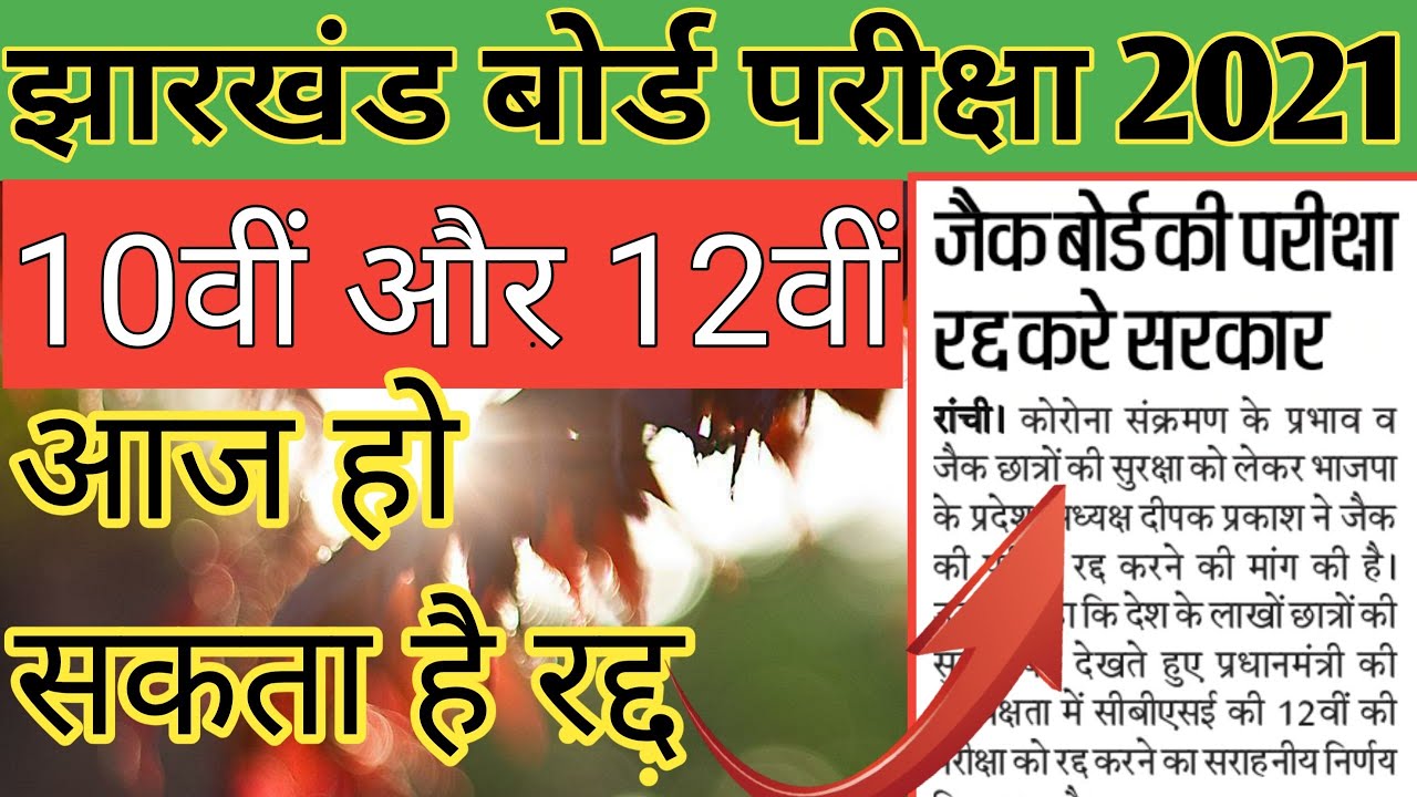 jac board exam cancelled 2021| jac board exam 2021 news today | jac board exam 2021 date