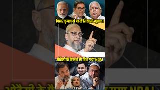 Bihar Election 2025: ओवैसी ने दिया संकेत! राहुल-तेजस्वी के साथ जाएंगे , नीतीश-NDA को देंगे टक्कर?