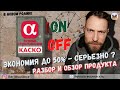 Разбор КАСКО On/Off от компании АльфаСтрахование   (разнос программы)