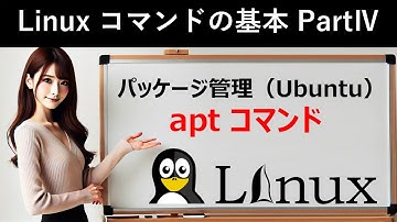 Linuxコマンドの基本：パッケージ管理（Ubuntu）：aptコマンド