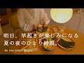 午後6時からの夏の夜のひとり時間。明日、早起きが楽しみになる 就寝までの過ごし方│明日も美味しい野菜寿司│暮らしのvlog