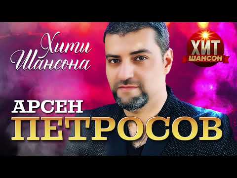 Арсен Петросов  -  Хиты Шансона