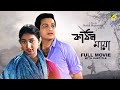 Kathin maya  bengali full movie  biswajit chatterjee  sandhya roy  bhanu bandopadhyay