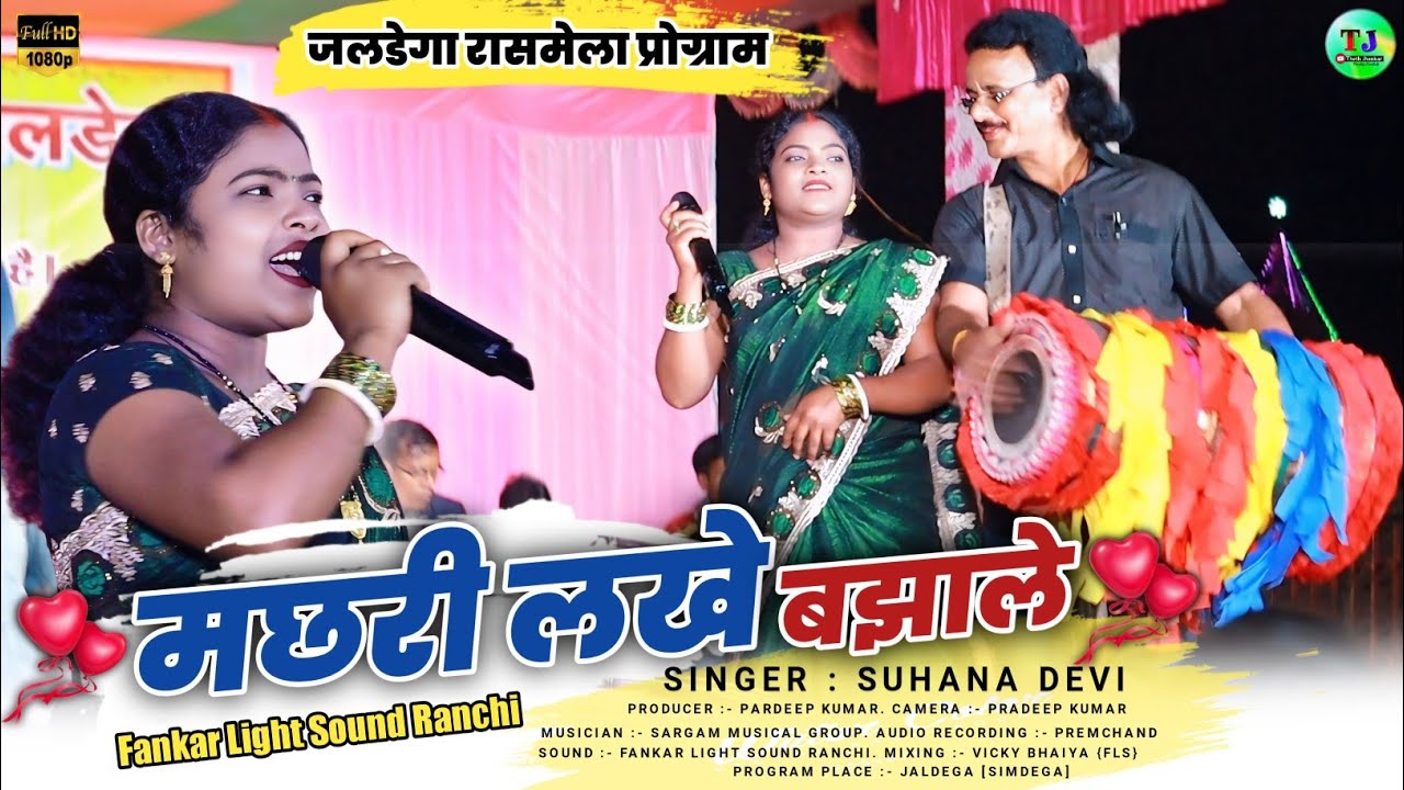 जलडेगा रासमेला प्रोग्राम 2024🌿मछरी लखे बझाले🍁Singer Suhana Devi🍁Letest New Theth Nagpuri Song