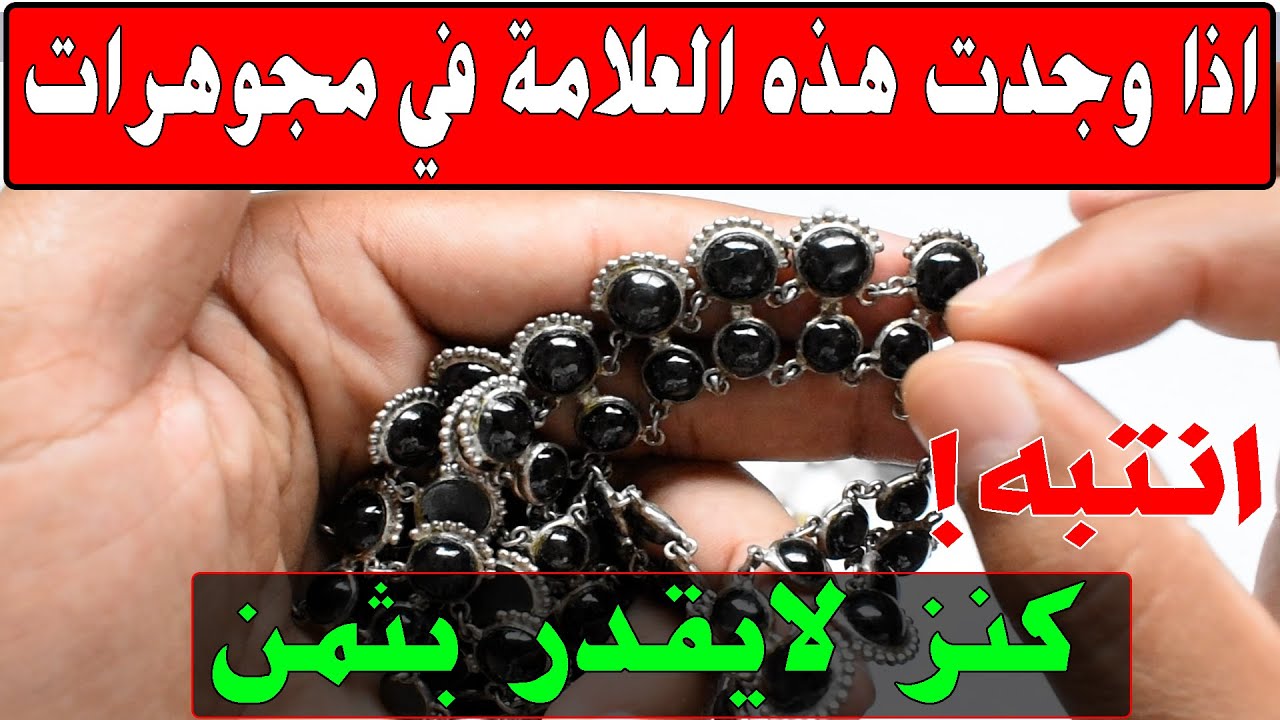اذا وجدت هذه العلامات في المجوهرات فاعلم انك تمتلك كنز ثمين انتبه اياك تفرط فيه