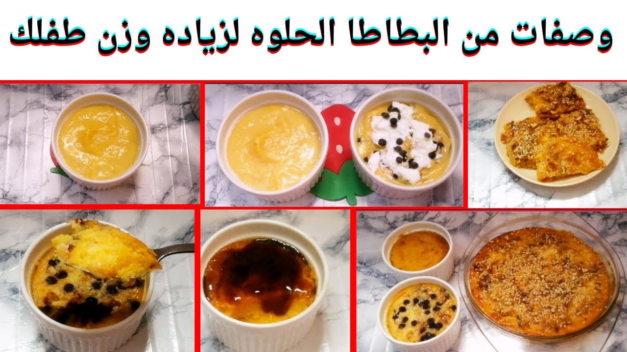 وصفات غنيه بالكالسيوم لزياده وزن الاطفال من البطاطا الحلوه للرضع والأطفال من ٦شهور و٥سنوات