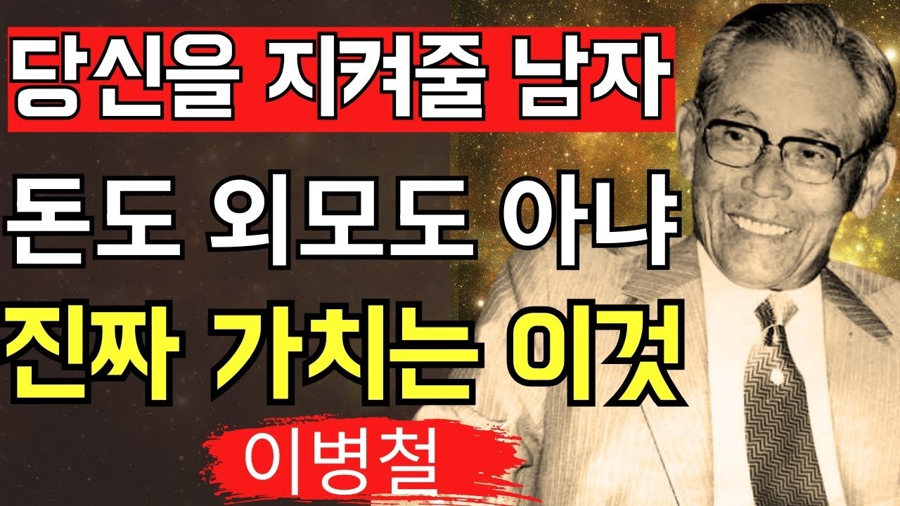 【이병철 인생어록】99%가 속는 ‘가짜 다정함’… 진짜 사람의 가치는 돈도 외모도 아니다