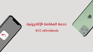 KCC eDividends - التحويل الإلكتروني للأرباح النقدية لشركة المقاصة الكويتية