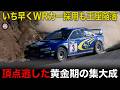 WRC転換期に王座陥落 黄金期の集大成で競り負けたスバル一体何が?【歴史解説】【スバル インプレッサWRC】