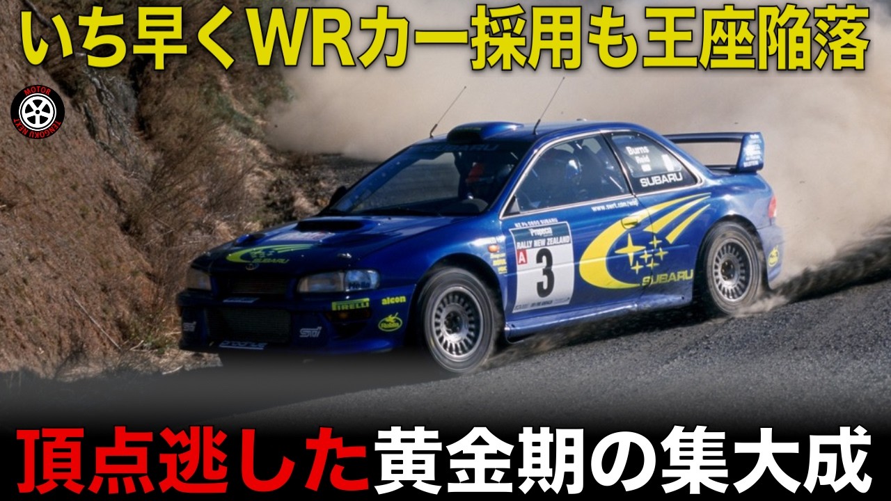 WRC転換期に王座陥落 黄金期の集大成で競り負けたスバル一体何が?【歴史解説】【スバル インプレッサWRC】