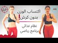 اكتساب الوزن بدون كرش !!!! نظام غذائي  | برنامج رياضي | مع سارة بوب فيت