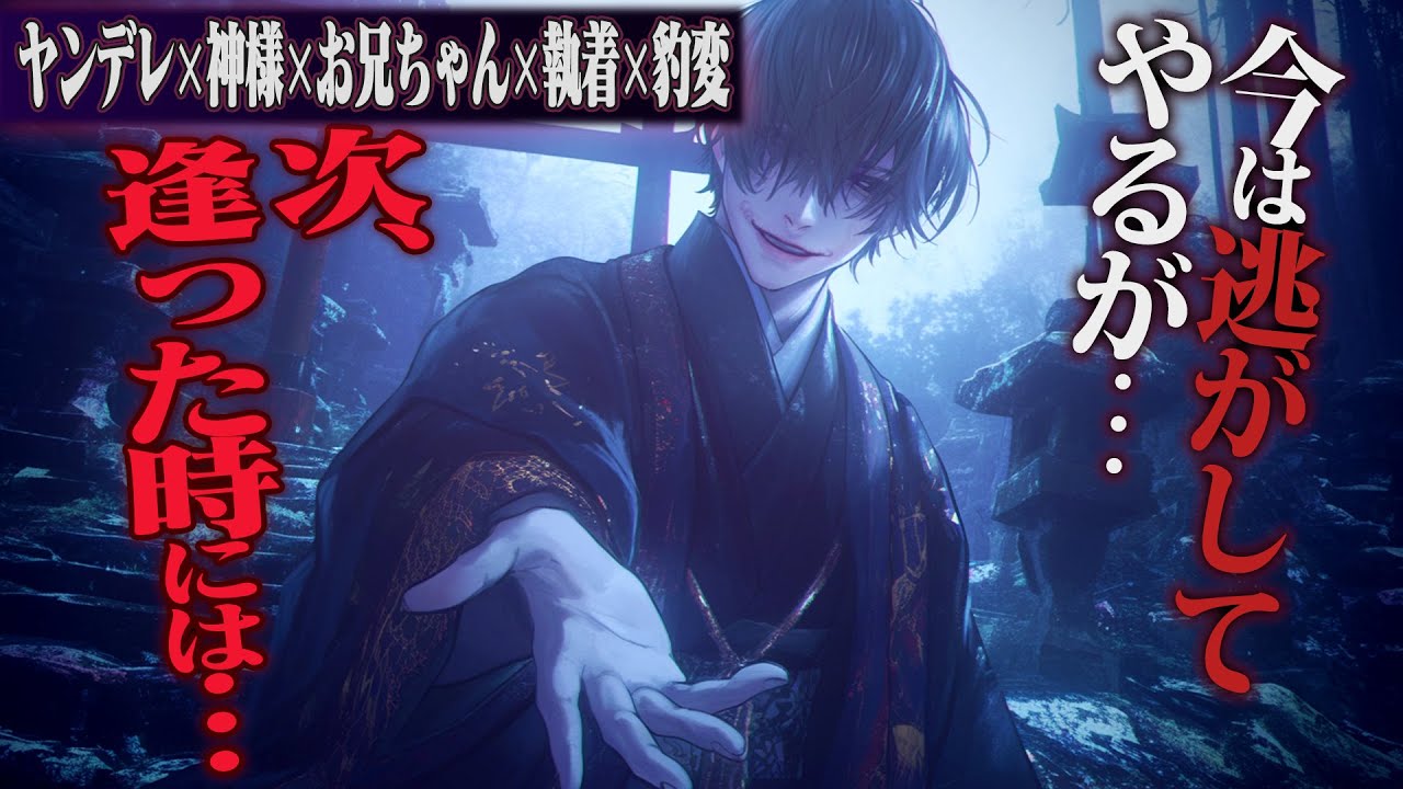 【ヤンデレ】誘われるように訪れた神社でお兄ちゃん神様から一生逃げられない【女性向けボイス】