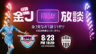 【F･トーレス引退試合】金J放談！サガン鳥栖vsヴィッセル神戸を観ながら語り合おう！｜#金J放談 2019.08.23