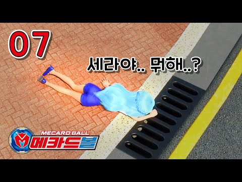 _메카드볼 7화 ‘<strong>다시</strong> 만난 세 친구’_Mecardball ep.07 [<strong>베리</strong>]