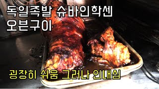 슈바인학센 오븐구이 간단히 굽기