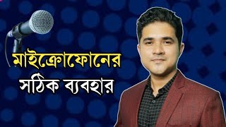 মাইক্রোফোনের সঠিক ব্যবহার | বাচিকশিল্পের জন্য গুরুত্বপূর্ণ