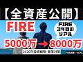 【全資産公開】2026年の投資戦略･暴落対策･収支計画【FIRE週報】