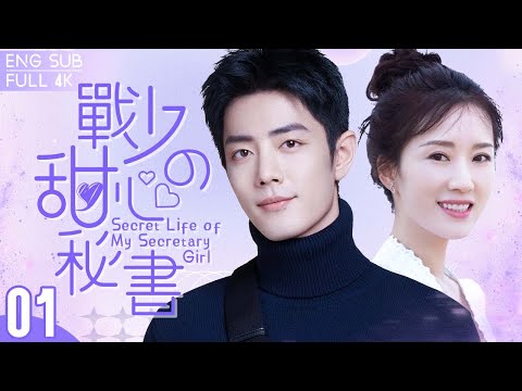 EngSub《戰少的甜心秘書》▶EP 01👔商界大佬#肖戰 不近女色，直到遇上美豔小秘書🌹｜總裁傲嬌一時爽🕶️誰知追妻路漫漫💃｜做我的女人💘是你唯一的選擇【FULL】#肖戰 /#夢中的那片海