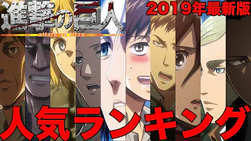 しんげきのきょじんにんきとうひょう しんげきのきょじんにんきとうひょう