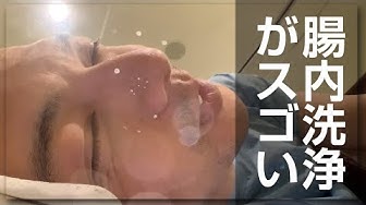 腸内洗浄 Youtube