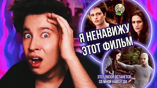 РЕАКЦИЯ НА «СУМЕРКИ. САГА. ЗАТМЕНИЕ» 🤬❌ Я НЕНAВИЖУ ЭТОТ ФИЛЬМ ВСЕМ СЕРДЦЕМ!