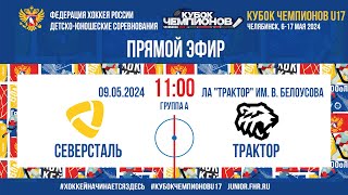 Кубок Чемпионов U17. Северсталь - Трактор | 09.05.2024, 11:00 МСК