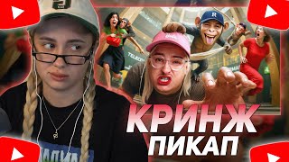 видео: КСЮША КОБА СМОТРИТ: ИСКУССТВО ПИКАПА ЕЩЕ ЖИВЕТ (к сожалению) | Веб-Шпион картинка: КСЮША КОБА СМОТРИТ: ИСКУССТВО ПИКАПА ЕЩЕ ЖИВЕТ (к сожалению) | Веб-Шпион