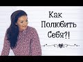 Как полюбить себя