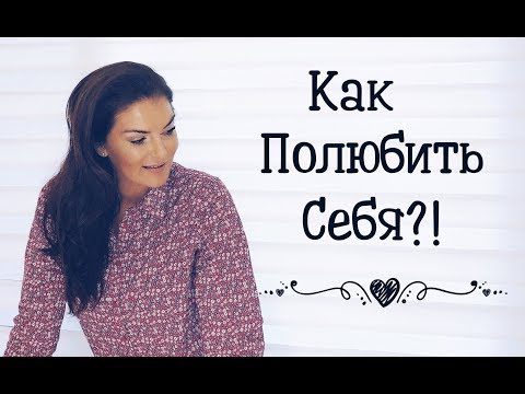 Как полюбить себя