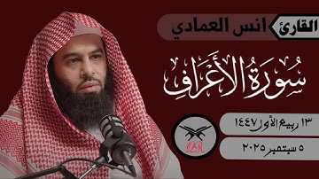 انس العمادي | ما تيسر من سورة الأعراف | ٥ سبتمبر ٢٠٢٥ | صلاة العشاء