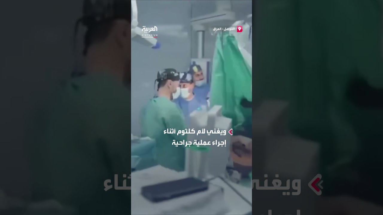 مريض يعزف على العود ويغني أثناء إجراء عملية جراحية لإزالة ورم من الدماغ