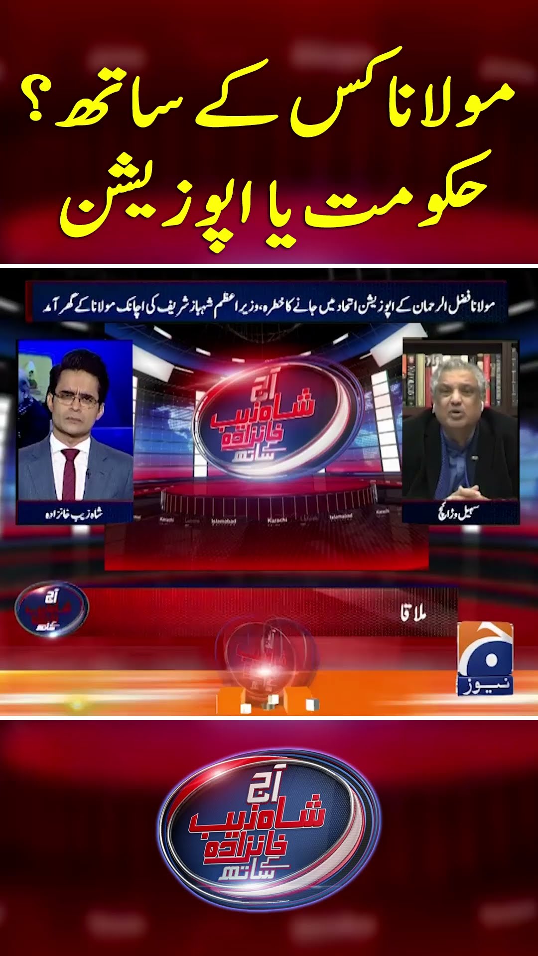 Maulana Kis Kay Sath? Govt. ya Opposition - #shahzebkhanzada #geonews #shorts