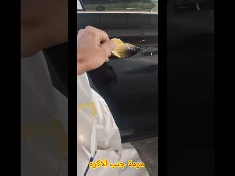 مرمة بنص الباب اسود فك لزق اكرة