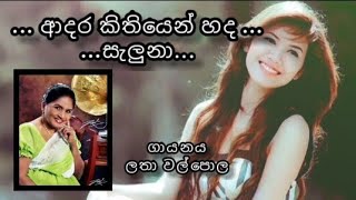 ආදර කතයන හද සලන - ලත වලපල Adara Kithiyen Hada Seluna - Latha Walpola Sinhala Old Song