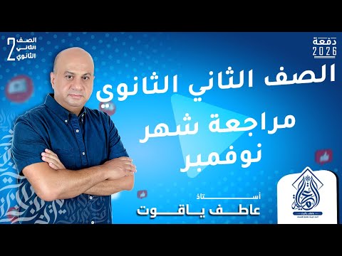 مراجعة شهر نوفمبر عربي 2026 تانية ثانوي شرح وحل لأهم الأسئلة