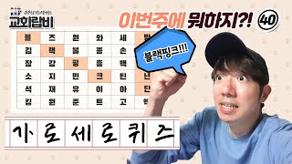 [교회랍비] 가로세로단어찾기 ㅣ성경퀴즈ㅣ "찾았다! 정답은 OOO!" screenshot 5