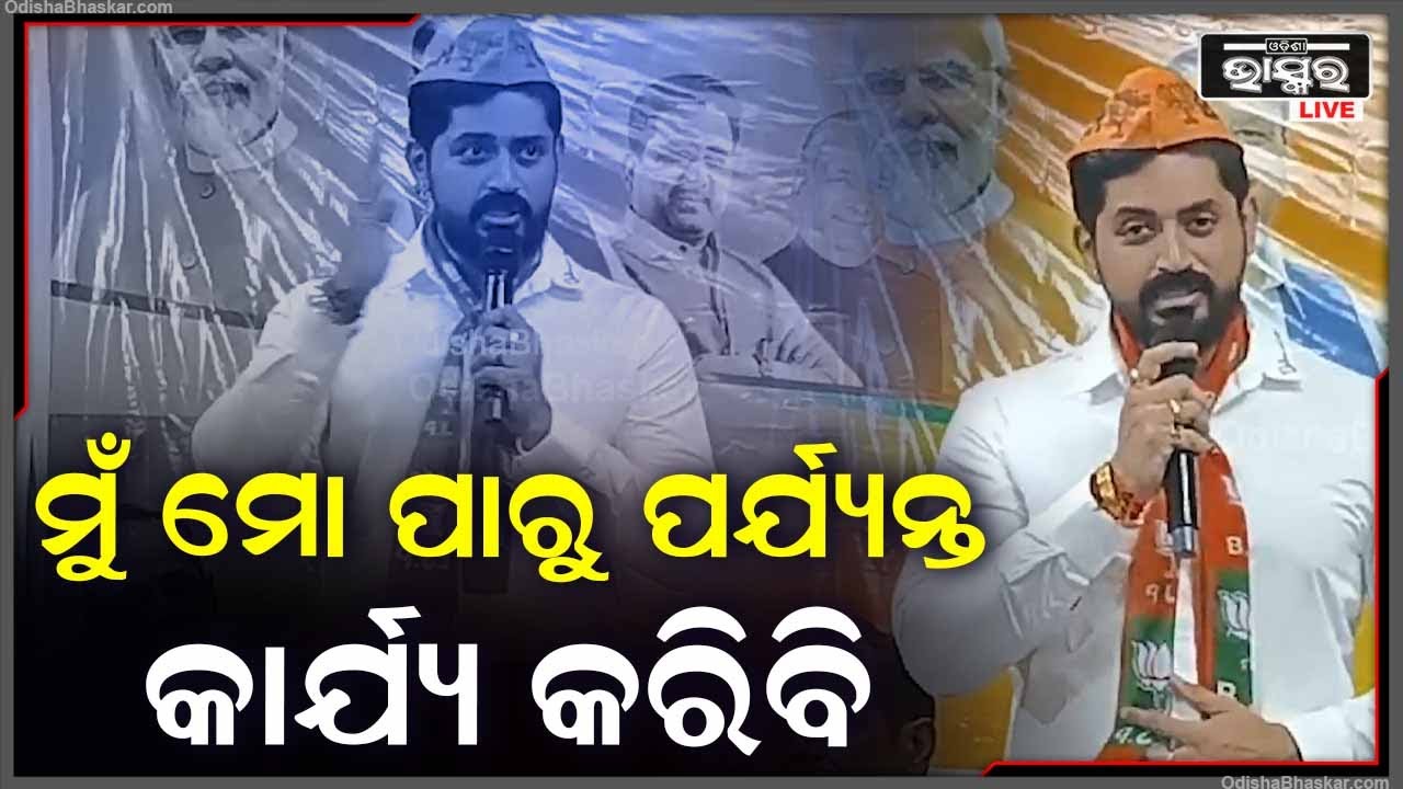 ''ଓଡ଼ିଶାରେ ବିଜେପିକୁ ଆଗକୁ ନେବା ପାଇଁ ମୁଁ ମୋର ପାରୁ ପର୍ଯ୍ୟନ୍ତ କାର୍ଯ୍ୟ କରିବି''