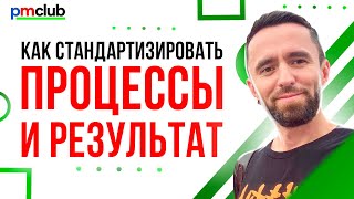 Как стандартизировать процессы и результат | Курс «Управление удалённой командой в digital»