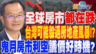 【精華】全球房市都在跌 台灣可能躲過房地產風暴!?鬼月房市利空 議價好時機? #葉國華 @TVBSFinanceLive 20230814