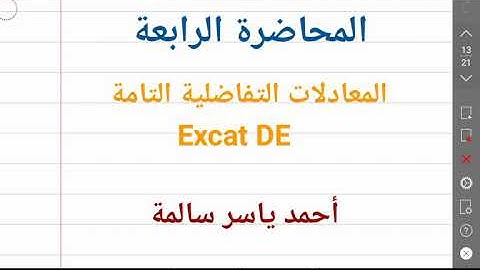 المعادلات التفاضلية التامة